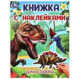 Динозавры. Книжка с наклейками. 210х285 мм. Скрепка. 2 стр. Умка 