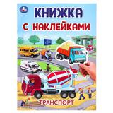 Транспорт. Книжка с наклейками. 210х285 мм. Скрепка. 2 стр. Умка 