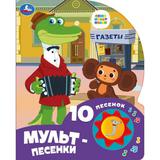 Мульт-песенки СОЮЗМУЛЬТФИЛЬМ (1 кн. 10 пес.) 160х200мм 10 стр Умка