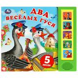 Два весёлых гуся (5 кн. 5 песен) 200х175мм 10стр Умка 