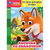 Лисичка со скалочкой. Добрая П. Книжка с глазками. 160х220 мм. ЦК. 8 стр. Умка 