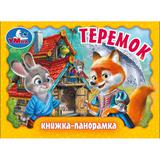 Теремок. Книжка-панорамка. 110х80 мм. ЦК. 10 стр. Умка 