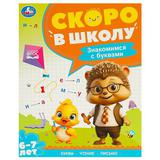 Скоро в школу. Знакомимся с буквами. Скоро в школу. 197х255 мм. 64 стр. Умка 