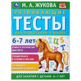 Развивающие тесты для подготовки к школе 6-7 лет. М.А. Жукова. 195х255мм. 64 стр. Умка 