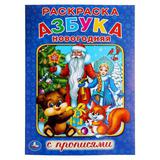 Новогодняя азбука. (Раскраска с прописями А4). Формат: 214х290 мм. Объем: 16 стр. Умка 