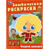 Озорной домовой. Домовенок Кузя. Бомбическая раскраска. 214х290 мм. Скрепка. 16 стр. Умка