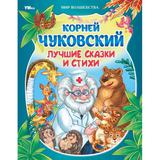 Лучшие сказки и стихи. Чуковский К. И. Мир волшебства. 197х255 мм. 7БЦ. 96 стр. Умка 