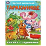 Тараканище. Чуковский К. И. Книжка с заданиями. 165х215 мм. Скрепка. 16 стр. Умка