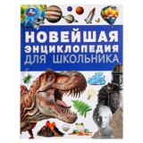 Новейшая энциклопедия для школьника. Энциклопедия. 197х255 мм. 7БЦ. 144 стр. Умка 