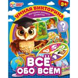 Всё обо всём. Умная викторина. 240х180х55 мм. Умные игры 