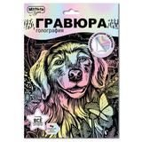 Multiart гравюра пастель 18х24 собака МУЛЬТИ АРТ