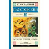 Книга АСТ Школьное чтение Рассказы повести сказки Паустовский К.Г