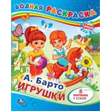 А.Барто. Игрушки. Водная раскраска. Формат: 200х250мм. Объем: 8 стр. Умка 