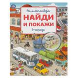 В городе. Виммельбух. Найди и покажи. 195х255 мм. Скрепка. 16 стр. Умка 