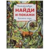 Времена года. Виммельбух. Найди и покажи. 195х255 мм. Скрепка. 16 стр. Умка 