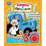 Едем в город СИНИЙ ТРАКТОР (1 кн. 3 пес., окошки) 152х185мм 8стр Умка