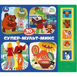 Супер-мульт-МИКС. СОЮЗМУЛЬТФИЛЬМ (5 кн. 20 песен) 200х175мм 10стр Умка