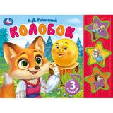 Колобок. ушинский к.д. (3 звук. кн.) 206х150мм 6стр Умка