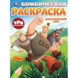 Богатырский сон. Три Богатыря. Бомбическая раскраска. 214х290 мм. Скрепка. 16 стр. Умка 