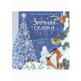 Издательство АСТ Удивительная книга с объемными картинками Зимняя сказка