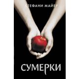 Книга АСТ Сумерки Стефани Майер