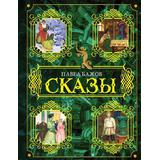 Книга АСТ Сказы Бажов П