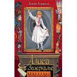 Книга АСТ Самая удивительная книга с объемными картинками Алиса в Зазеркалье. Илл. М.Митрофанова