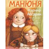 Книга АСТ Манюня Мир дружба и жвачка Абгарян Н