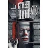 Книга АСТ Оно Стивен Кинг