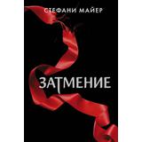 Книга АСТ Затмение Стефани Майер