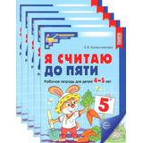 Я считаю до 5 Цветная рабочая тетрадь для детей 4-5 лет