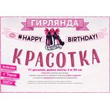 Гирлянда С Днем Рождения, Красотка, Розовый, 350 см, 1 шт