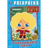 Тайна волшебного сундучка. Домовёнок Кузя. Раскраска. 145х210 мм. Скрепка. 16 стр. Умка. 