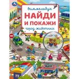 Город животных. Виммельбух. Найди и покажи. 195х255 мм. Скрепка. 16 стр. Умка 