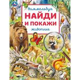 Животные. Виммельбух. Найди и покажи. 195х255 мм. Скрепка. 16 стр. Умка 