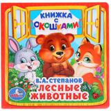 Лесные животные. В.А.Степанов. (Книжка с окошками малый формат). 10 стр. Умка 