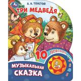 Три медведя. толстой л.н. (1 кн. 10 пес.) 160х200мм 10 стр Умка