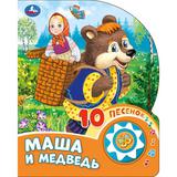 Маша и медведь (1 кн. 10 пес.) 160х200мм 10 стр Умка