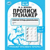 Прописи. М.А. Жукова. 7-8 лет. Тренажер красивого почерка. Рабочая тетрадь 16 стр. Умка 