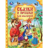 Сказки и потешки для малышей. Мир волшебства. 197х255 мм. 7БЦ. 96 стр. Умка. 