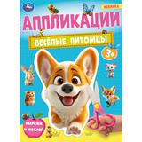 Весёлые питомцы. Аппликации. 210х290 мм. Скрепка. 16 стр. Умка 