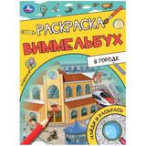 В городе. Раскраска Виммельбух. 214х290 мм. Скрепка. 16 стр. Умка. 