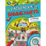 В городе. Животные. Раскраска Виммельбух. 214х290 мм. Скрепка. 16 стр. Умка. 