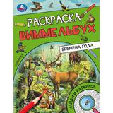 Времена года. Раскраска Виммельбух. 214х290 мм. Скрепка. 16 стр. Умка. 