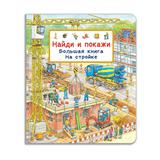 Омега Виммельбух. Найди и покажи. Большая книга На стройке