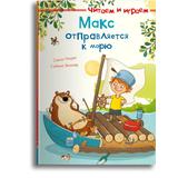 Омега Книга Читаем и играем. Макс отправляется к морю