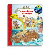 Омега Что? Почему? Зачем? Малышу. Моя первая книга. Библейские истории