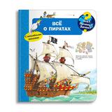 Омега Что? Почему? Зачем? Малышу. Моя первая книга. Всё о пиратах