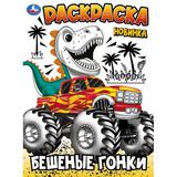 Бешеные гонки. Раскраска. 214х290 мм. Скрепка. 16 стр. Умка 