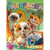 Котики. Раскраска. 214х290 мм. Скрепка. 16 стр. Умка 